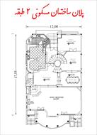 پلان ساختمان مسکونی 2 طبقه