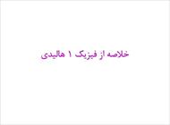 پاورپوینت فیزیک 1 دانشگاهی