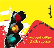 سوالات آیین نامه راهنمایی و رانندگی 1404 (مقدماتی)