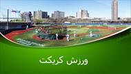پاورپوینت کریکت به همراه تصاویر