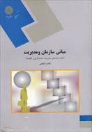 نمونه سوال درس مبانی اصول سازمان و مدیریت پیام نور (12 دوره)