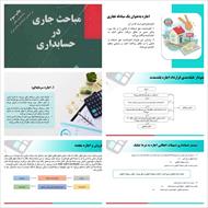 پاورپوینت کتاب مباحث جاری در حسابداری (فصل اول)