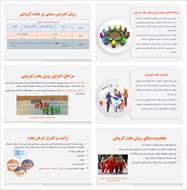 پاورپوینت روش تدریس مبتنی بر بحث گروهی (فصل ششم کتاب روش‌های تدریس درس تربیت بدنی)