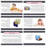پاورپوینت روش‌های آموزش به کودکان اوتیسم