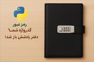 دفترچه ی یاداشت رمزدار با پایتون