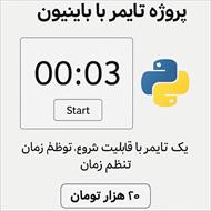 تایمر حرفه ای با پایتون