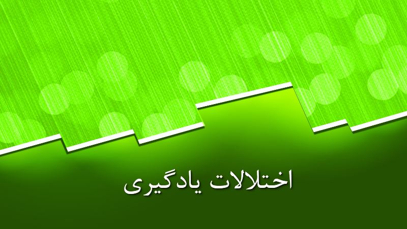 پاورپوینت در مورد اختلالات یادگیری