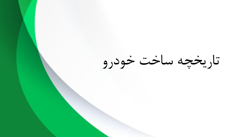 پاورپوینت تاریخچه ساخت خودرو