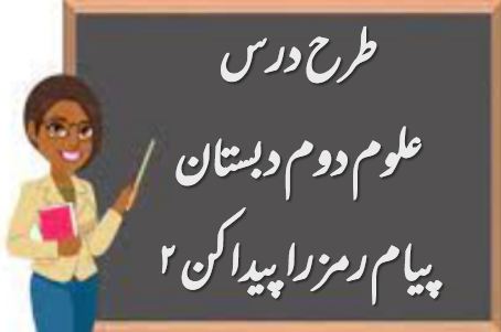 طرح درس پیام رمز را پیدا کن ۲ | علوم دوم دبستان