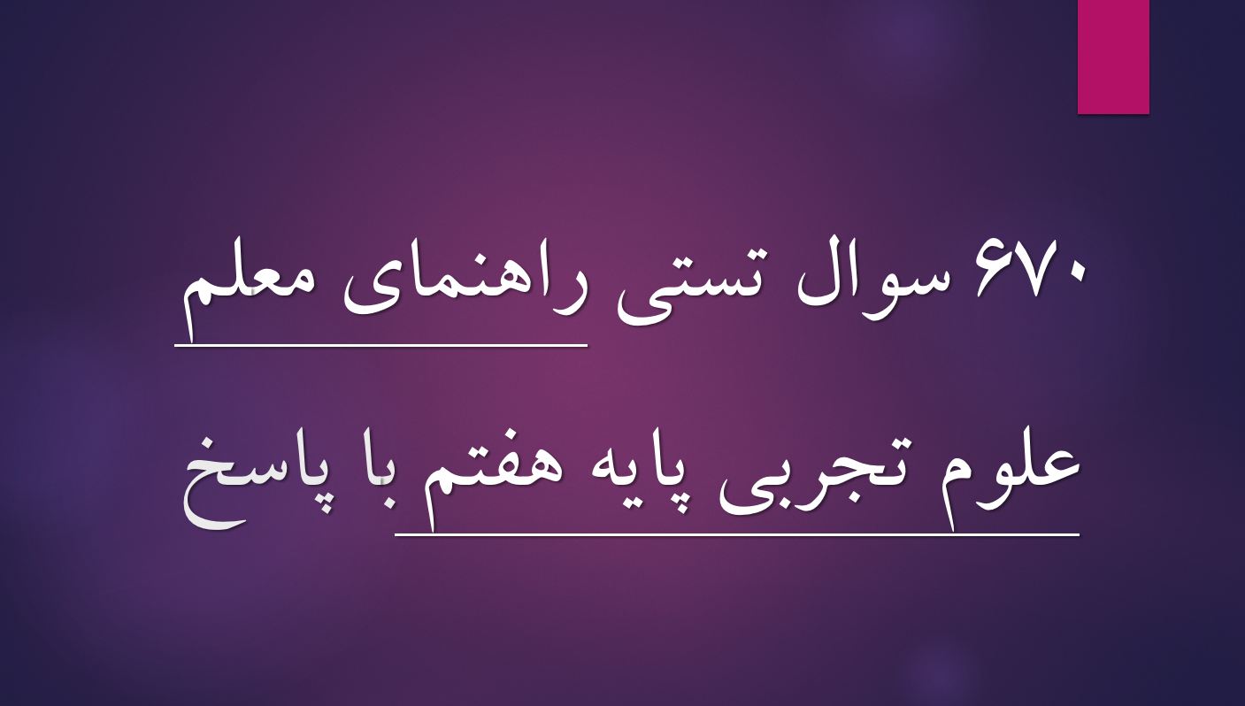 نمونه سوالات استخدامی راهنمای معلم علوم تجربی پایه هفتم (670 سوال با پاسخ)