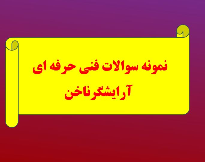کامل ترین نمونه سوالات تستی فنی حرفه ای آرایشگر ناخن