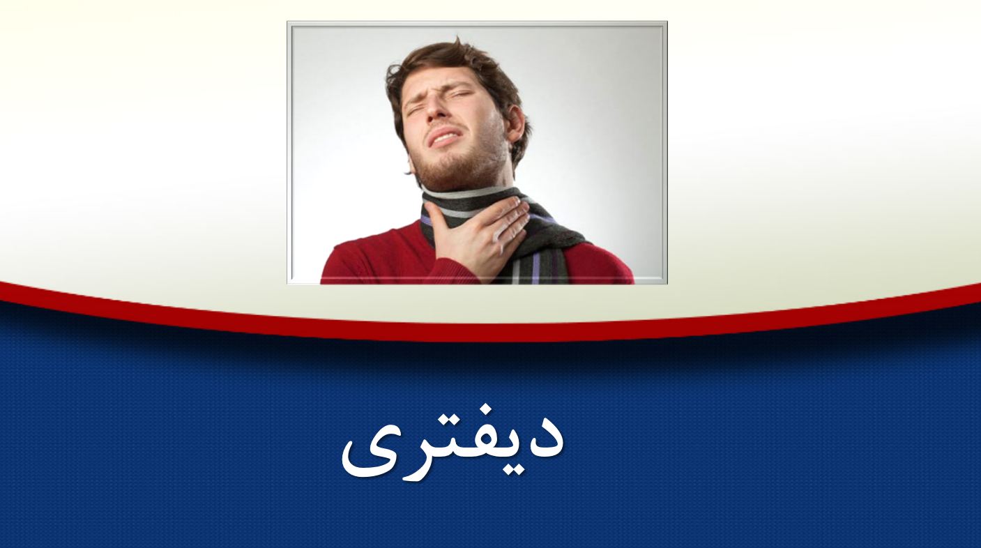 پاورپوینت درباره بیماری دیفتری