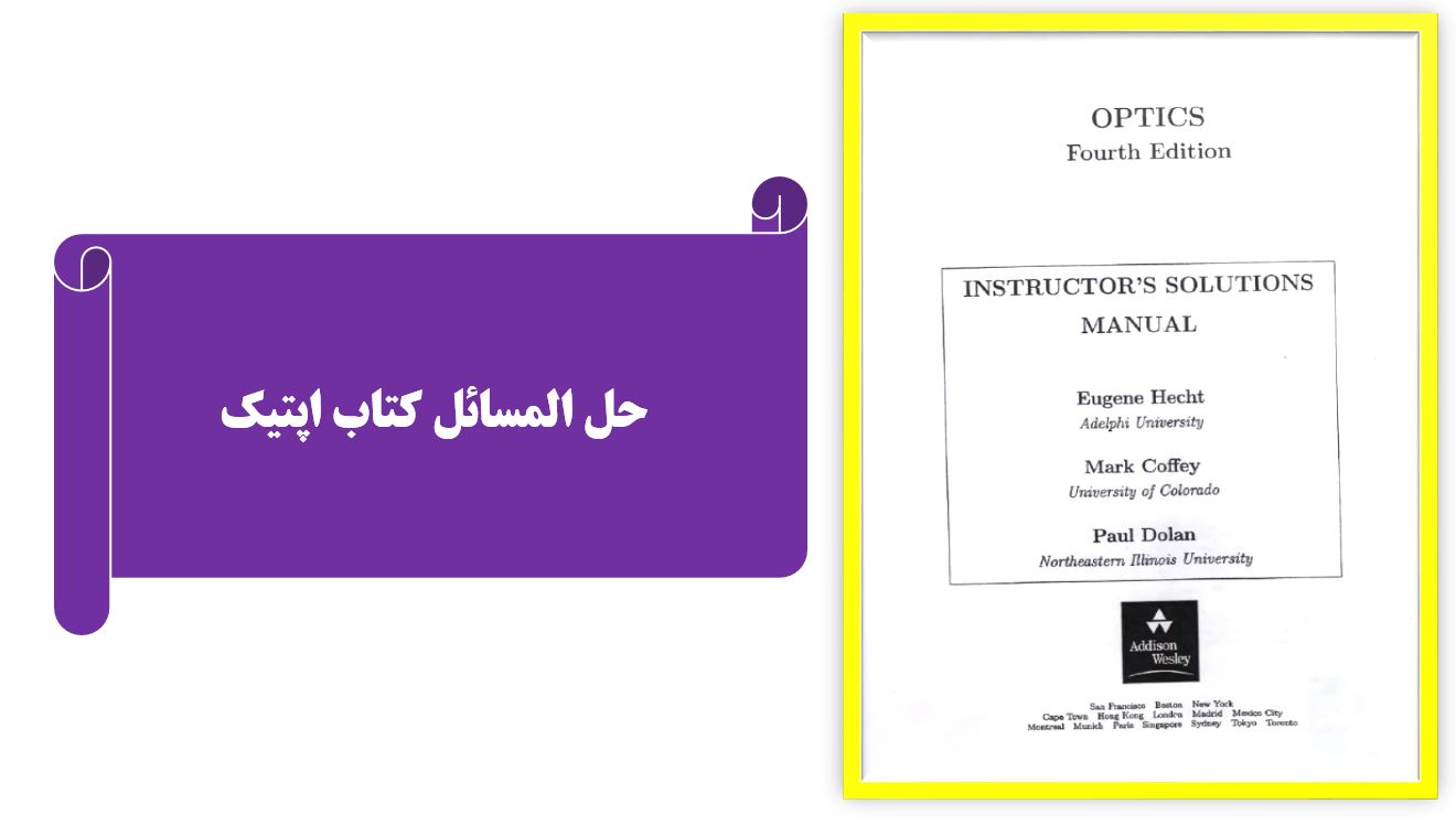 حل المسائل کتاب حل المسائل اپتیک | Hecht