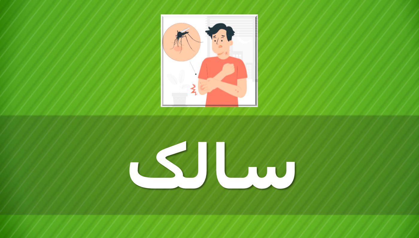 پاورپوینت درباره بیماری سالک