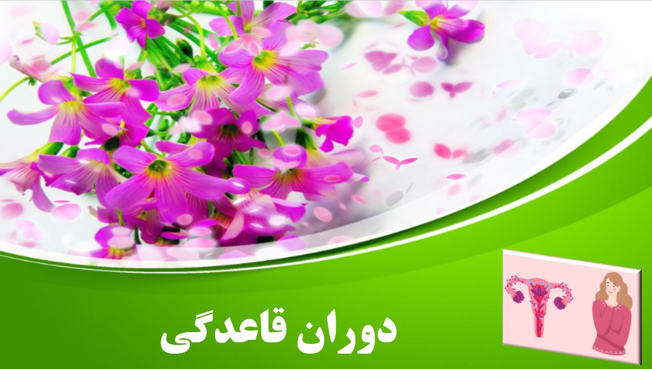 پاورپوینت درباره قاعدگی