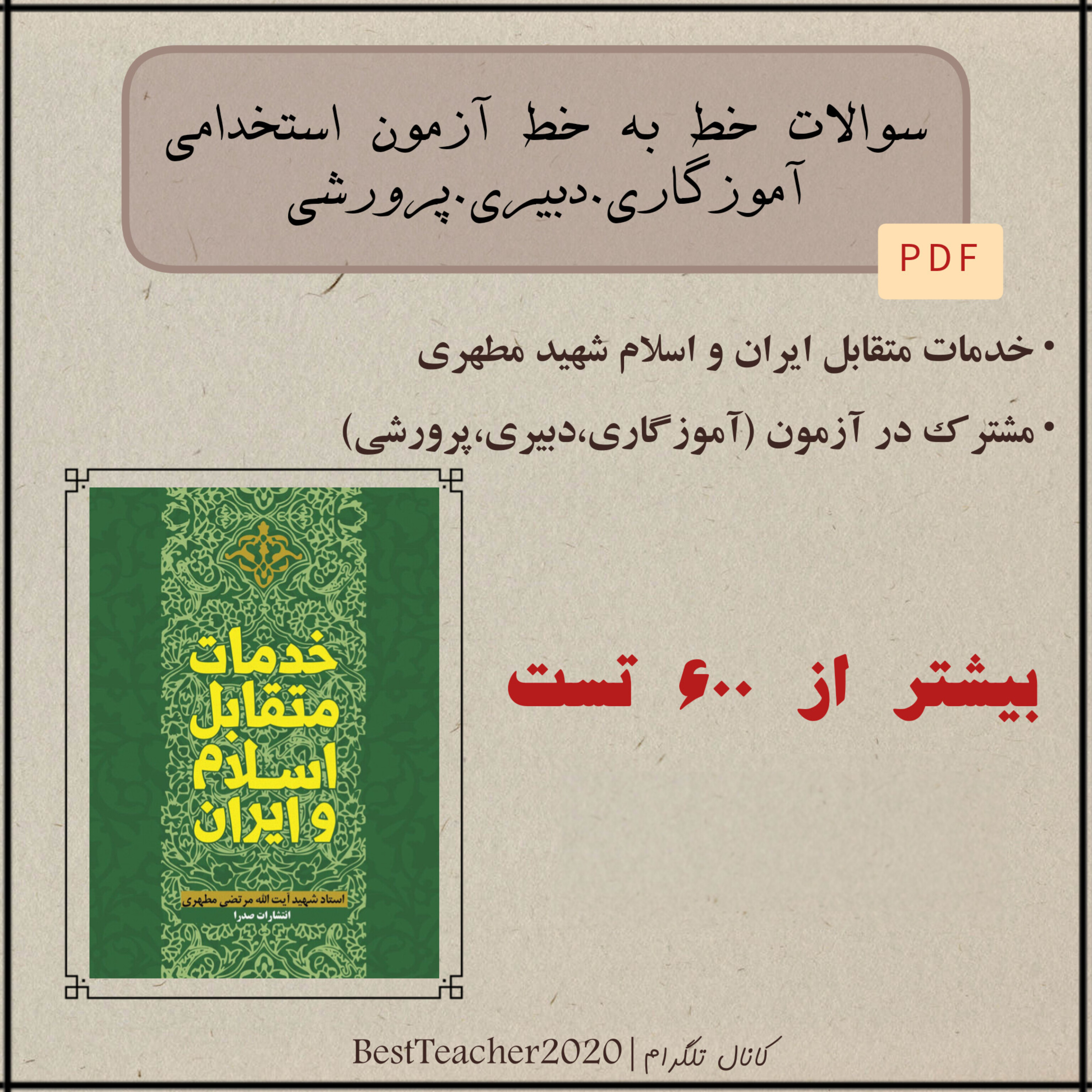 سوالات تستی خط به خط کتاب خدمات متقابل اسلام و ایران - شهید مرتضی مطهری (ویژه آزمون استخدامی)