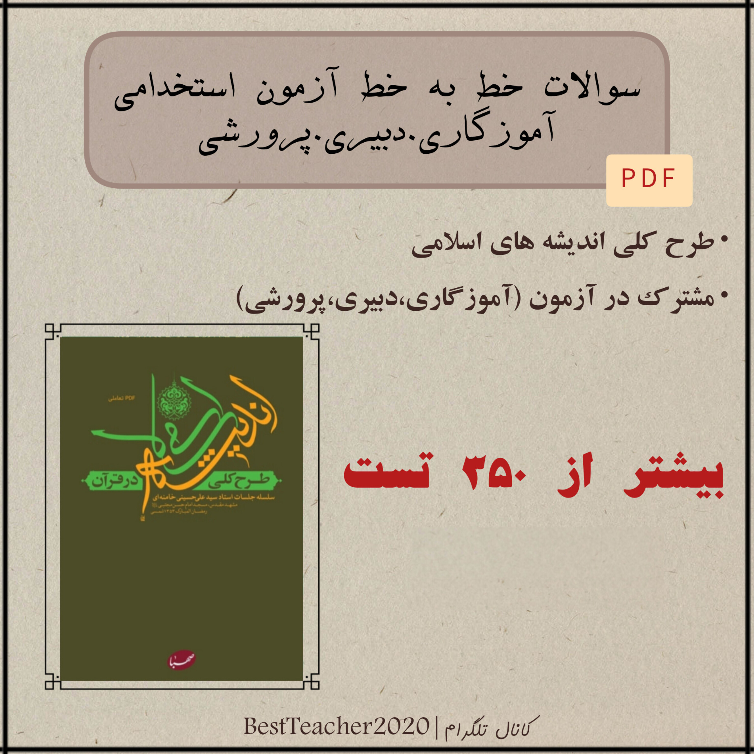 سوالات تستی خط به خط کتاب اندیشه اسلامی در قرآن - آیت الله سید علی خامنه‌ای (ویژه آزمون استخدامی)