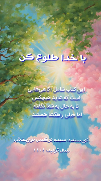 کتاب با خدا طلوع کن