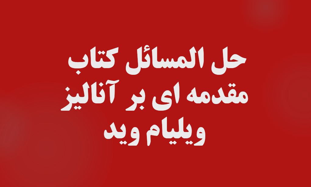 حل المسائل کتاب مقدمه ای بر آنالیز - ویلیام وید