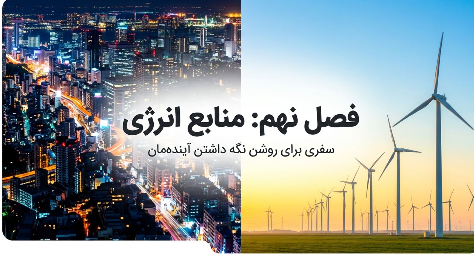 درسنامه فصل 9 منابع انرژی (علوم هفتم)